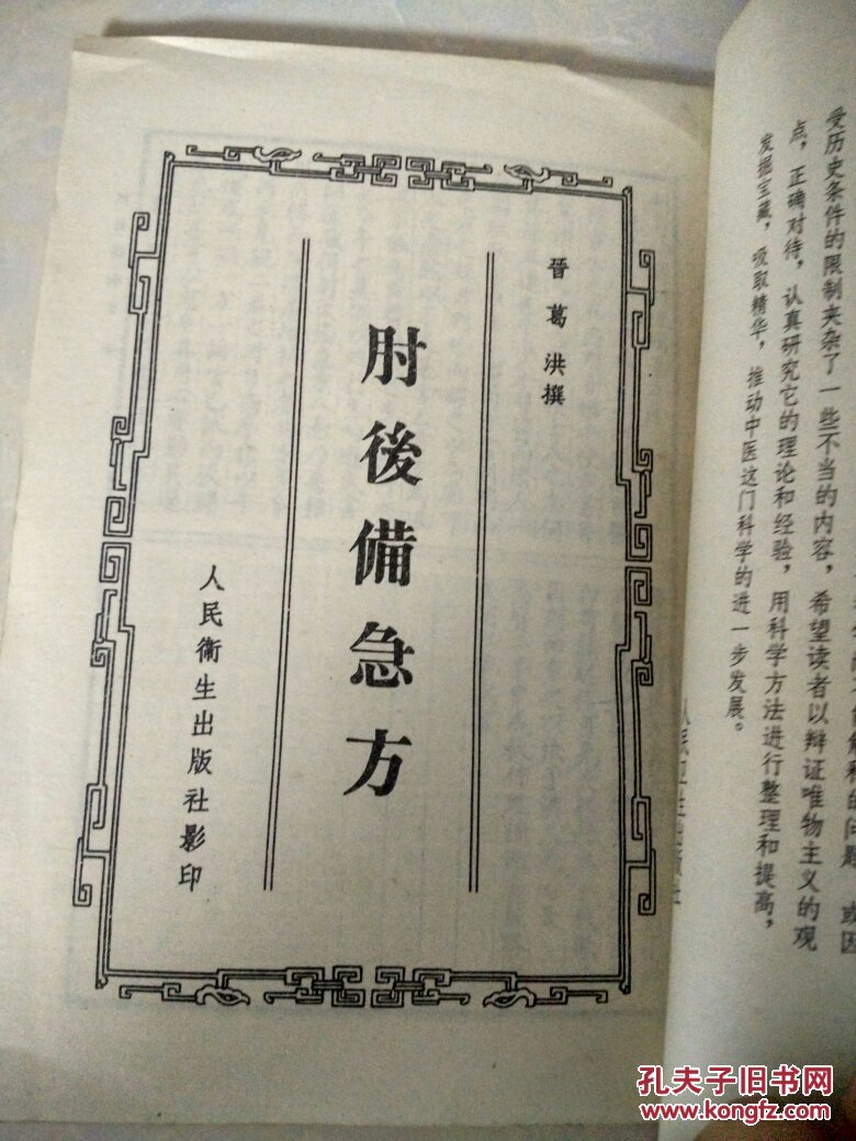 肘后备急方