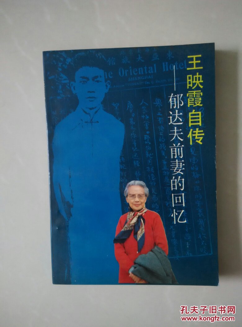 王映霞自传:郁达夫前妻的回忆