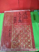 汉语大字典:简编本。硬精装