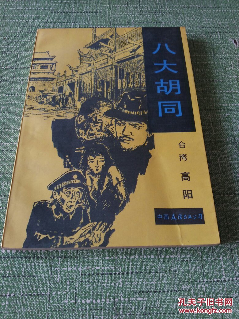 八大胡同 高阳 著 一版一印【快递7元满百包邮】