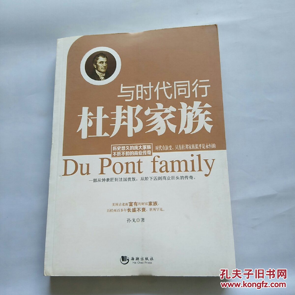 与时代同行:杜邦家族