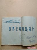 《世界主要航线简介》扬子江1号船驾驶部用，1979年1版1印8开