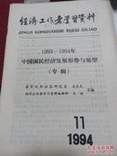 经济工作者学习资料   1994.11