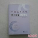 中国基本单位统计年鉴2010（附光盘）