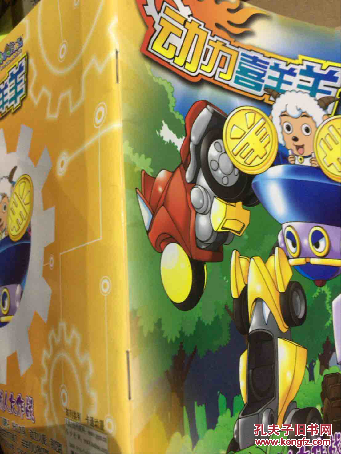 动力喜羊羊:合体机械人大作战(终结篇)13