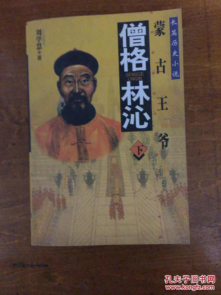 僧格林沁(上下)