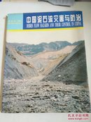 中国泥石流灾害与防治