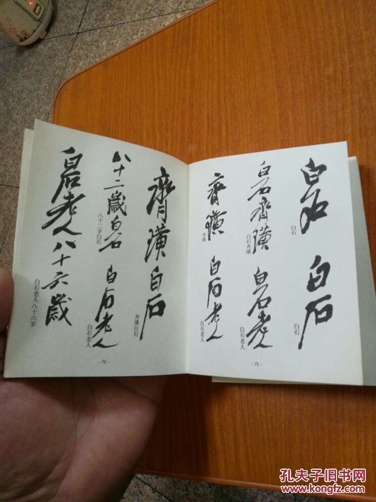 齐白石常用印款～近现代书画名家款识印鉴丛书 (品及佳)【货号12】