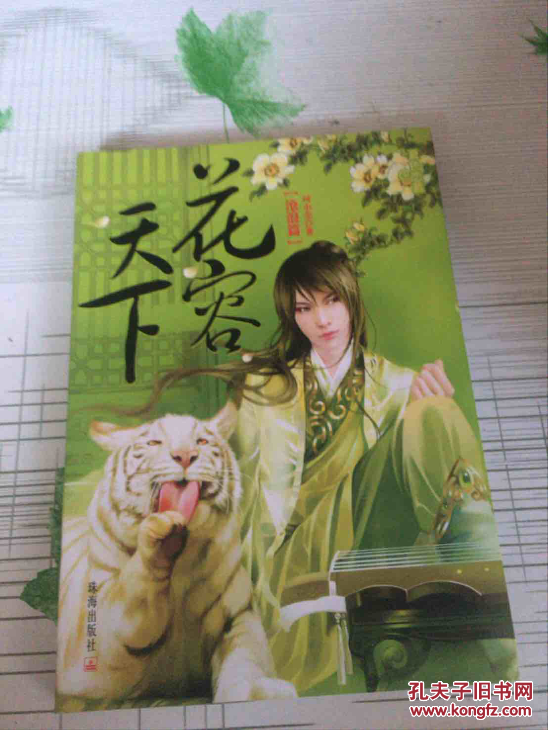 花容天下【沧浪篇】_珂小壳著_孔夫子旧书网