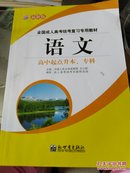 全国成人高考复习，专用教材（高中起点升本，专科）语文。
