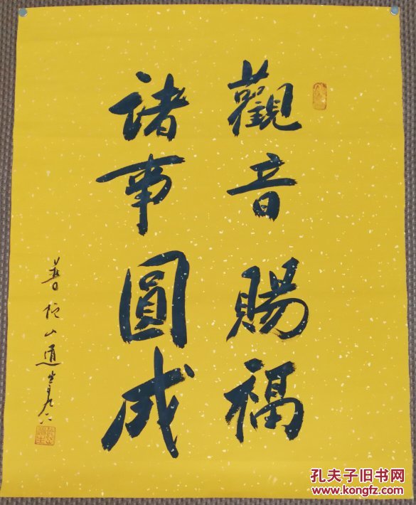 近百岁大德高僧,普陀山首座道生长老作品【观音赐福 诸事圆成】