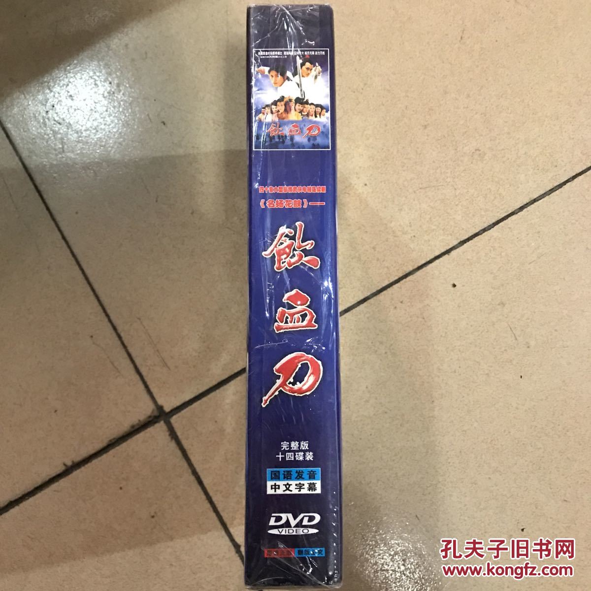 四十集大型豪情武侠电视连续剧 《名扬花鼓》-饮血刀 完整版14碟装dvd