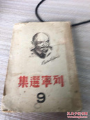 1939年出版 列宁选集 第九卷