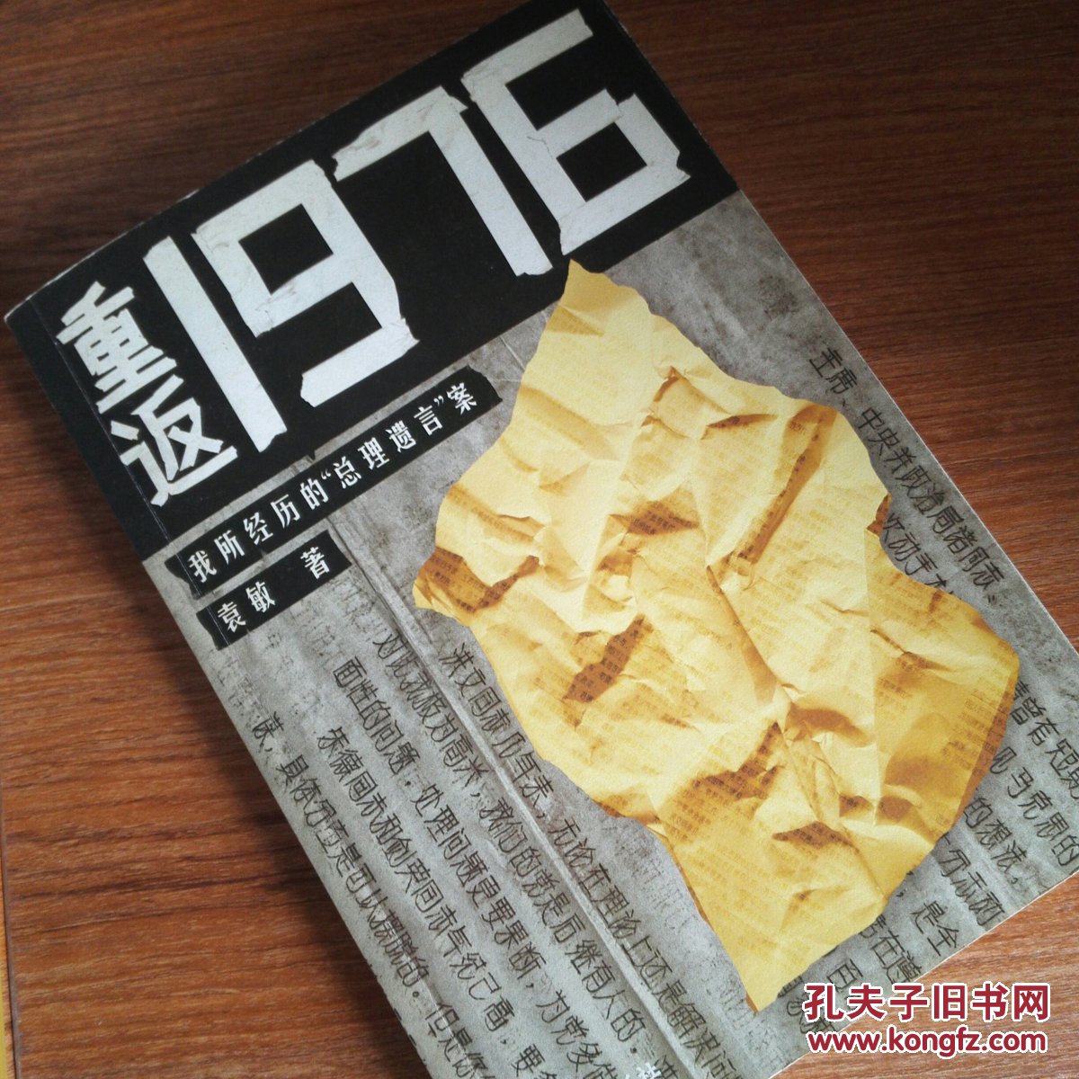 重返1976:我所经历的"总理遗言"案