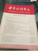 中华内科杂志1979年第3期