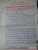 湖北省京山县百货公司七十年代手写报告外调信件决心书等50页合售