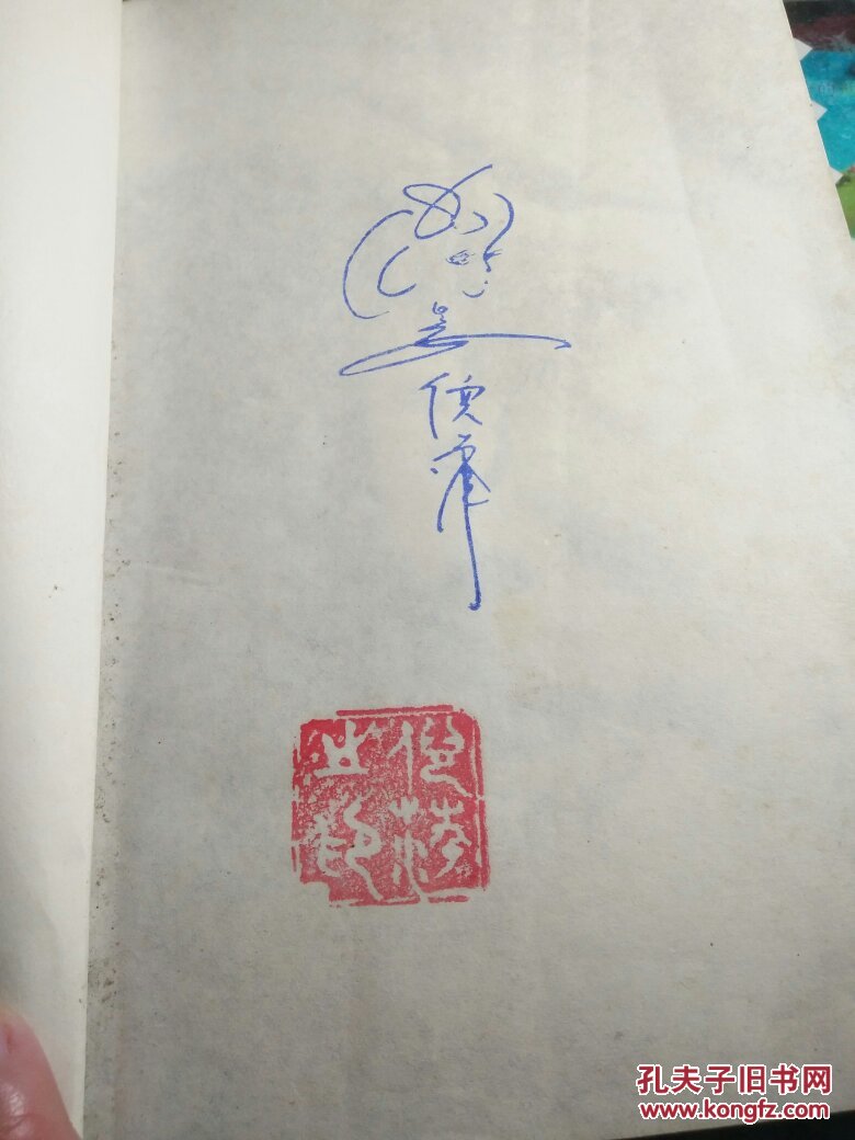 日子(倪萍)作者赠签本有日期有印章还画有美女头像