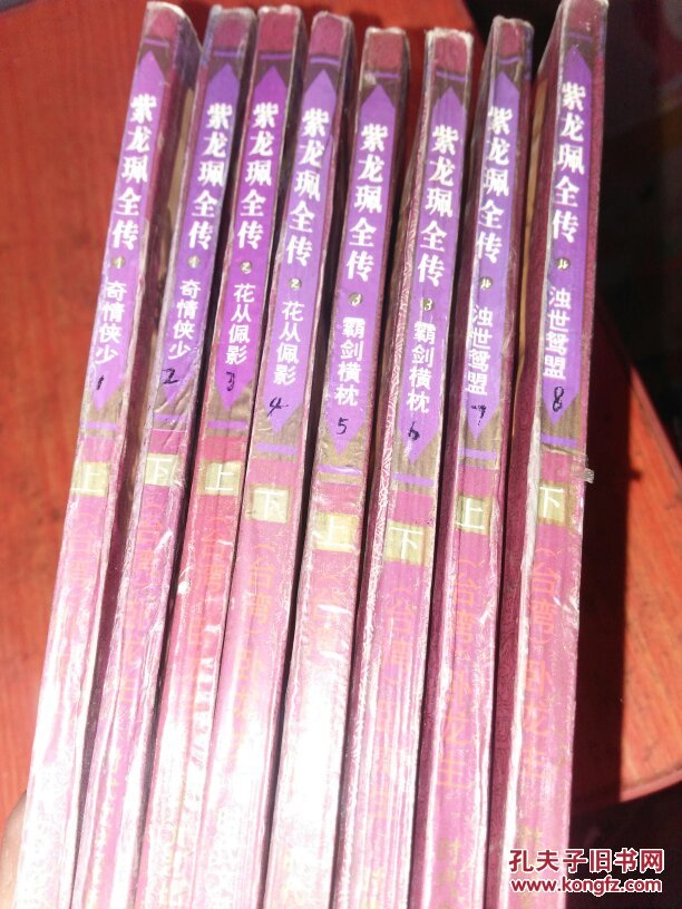 紫龙佩全传(1-4部全套8册)_卧龙生_孔夫子旧书网