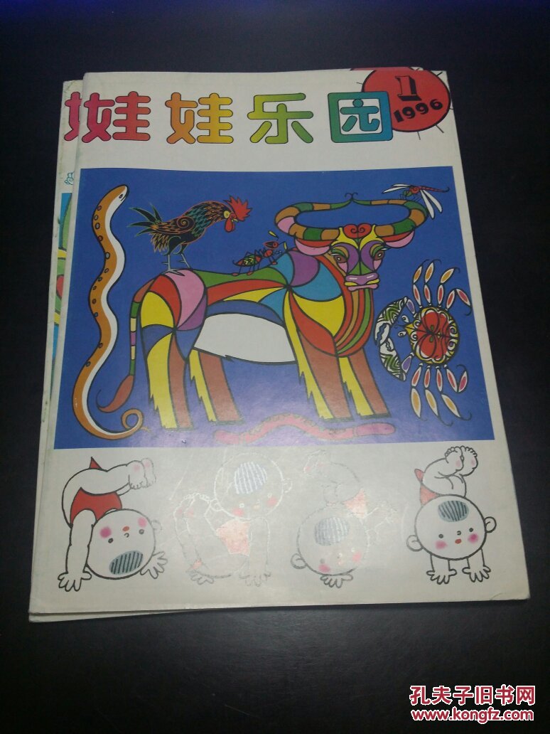 娃娃乐园 1996年1.6_杂志社_孔夫子旧书网