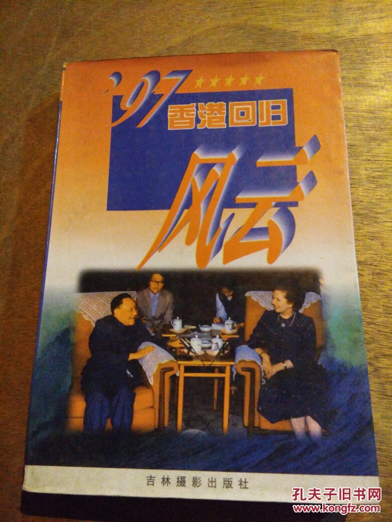 97香港回归风云