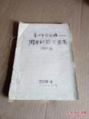 莱州市梁郭镇【今朱桥镇】周家村语言汇集==手稿