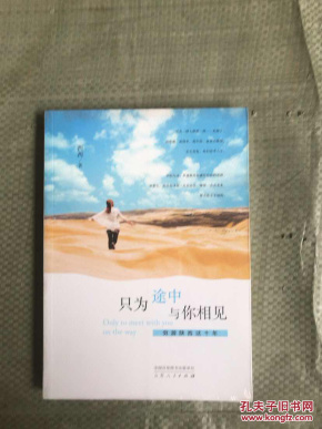只为途中与你相见