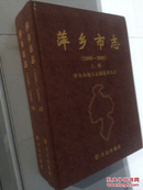 萍乡市志 1986~2002
