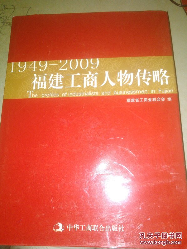 福建工商人物传略:1949-2009