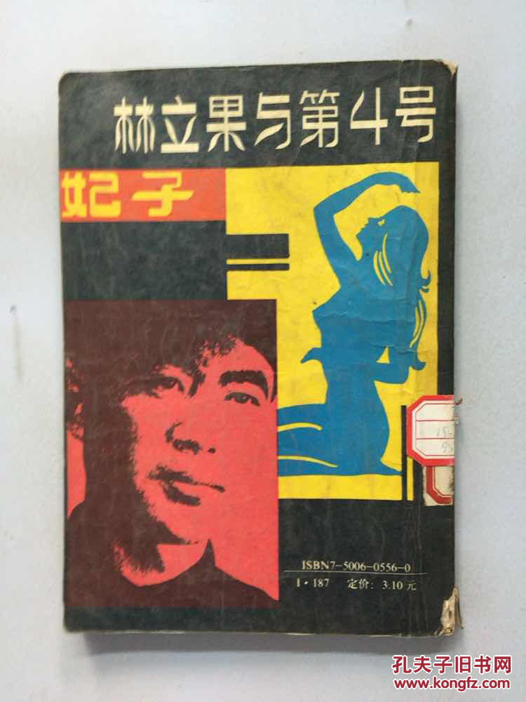 林立果与第4号妃子