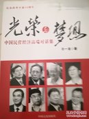 光荣与梦想——中国民营经济高端对话集（作者签名)