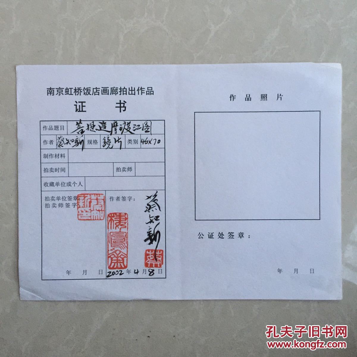 蔡知新 达摩渡江图 签名盖章证书一张