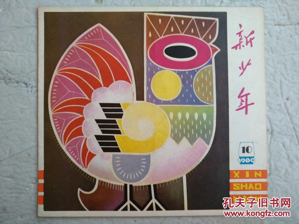 新少年(1980年第10期)_辽宁新少年杂志社_孔夫子旧书网