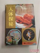 趣味自然科学丛书---人体探秘【精装】