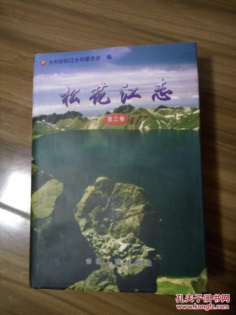 松花江志（第三卷）  反印了550册
