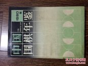 中国围棋年鉴（1990）