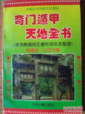 中国古代传统文化透视奇门遁甲天地全书本书根据明正德年间范本整理
