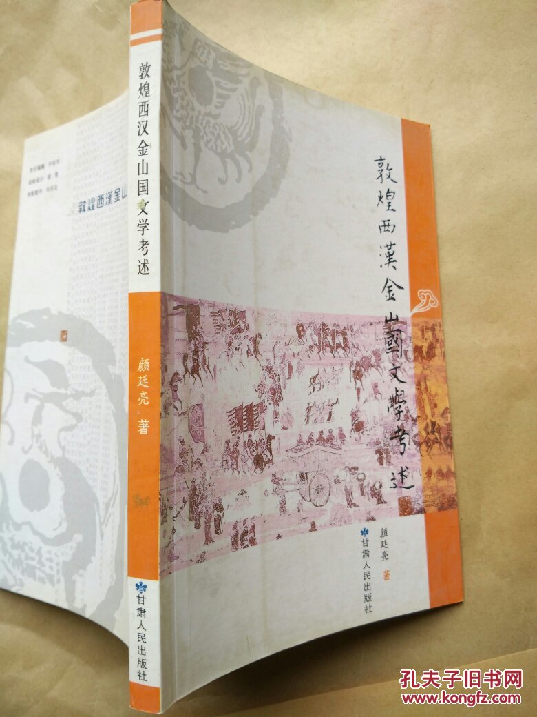 敦煌西汉金山国文学考述