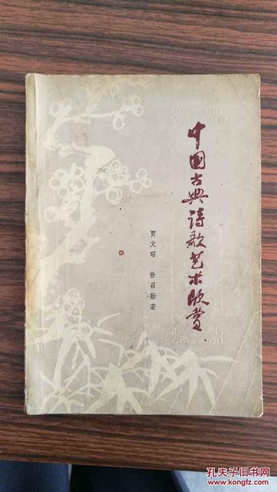 中国古典诗歌艺术欣赏_贾文昭 徐召勋_孔夫子旧书网