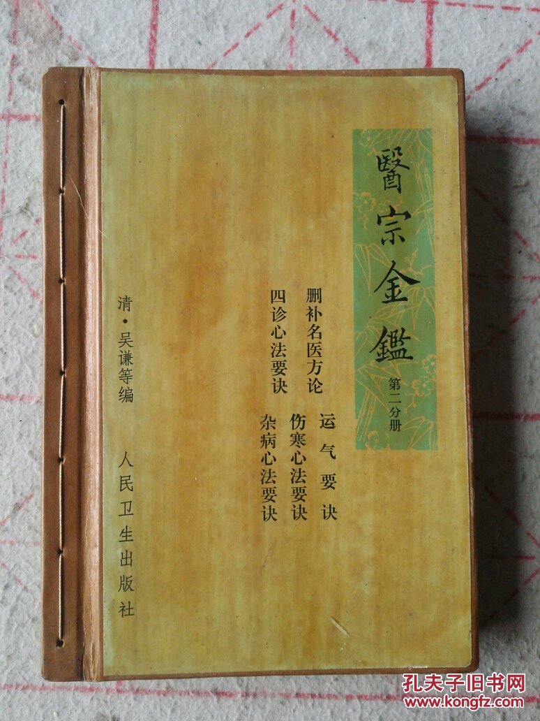 医宗金鉴(第二分册)