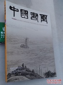 中国书画2013年第5期