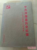 中共浑源县历史纪事(1936 一1995)