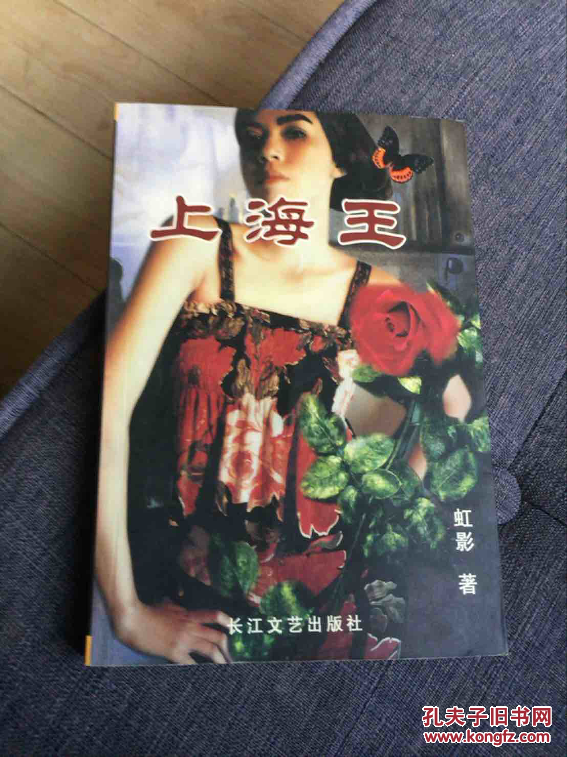 上海王_虹影_孔夫子旧书网