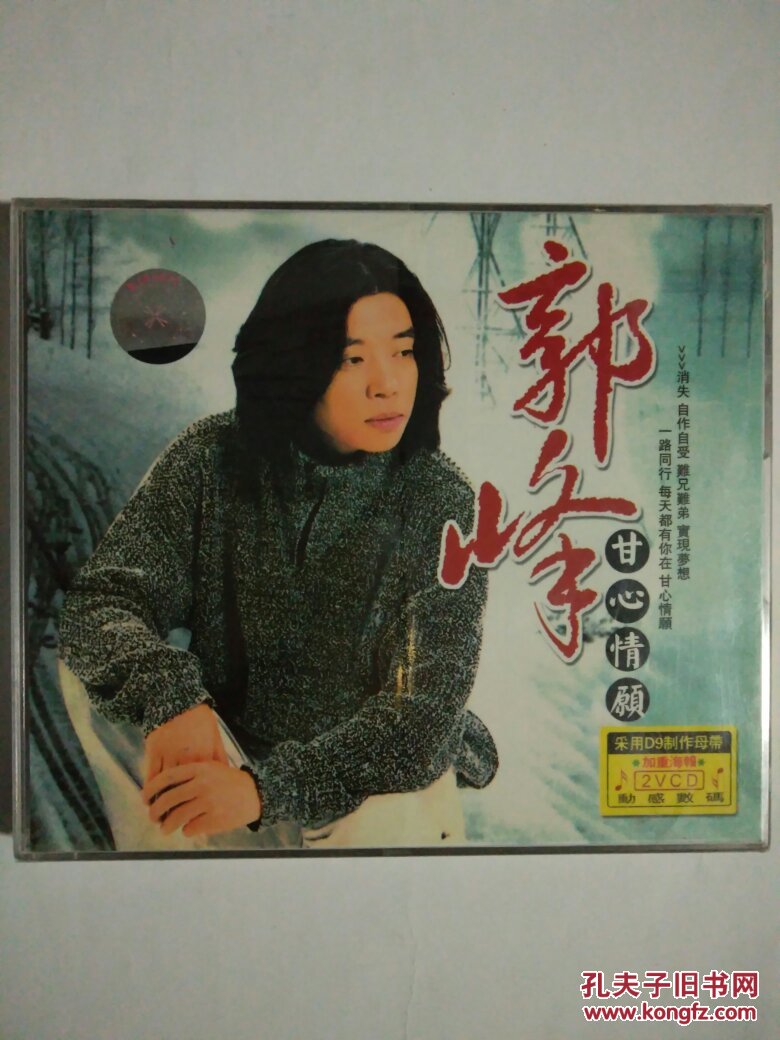 郭峰 甘心情愿2vcd(未拆封)(加重海报)