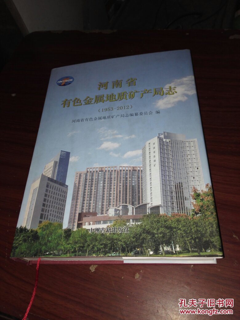 河南省有色金属地质矿产局志(1953-2012)