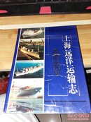 上海远洋运输志(陈忠签名本)