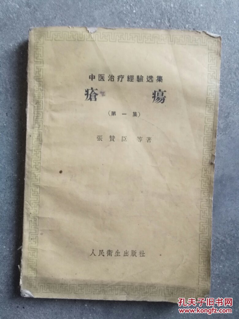 疮疡(中医治疗经验选集第一集)