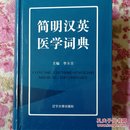 简明汉英医学词典