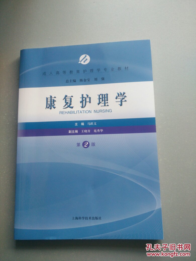 康复护理学(第2版)_马跃文 编_孔夫子旧书网