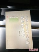 内容与形式关系的修辞学思考，全一册，平装，包邮寄