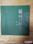 姜堰美食溱湖八鲜